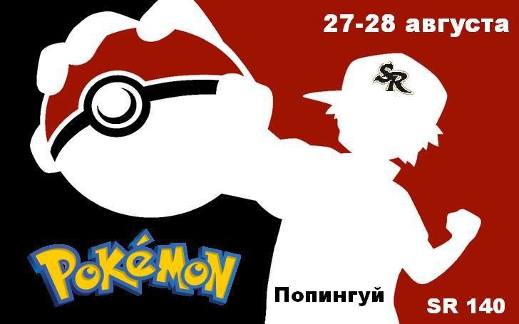 Игра 140 — "Pokemon"