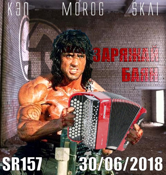 Игра 157 — Заряжай Баян