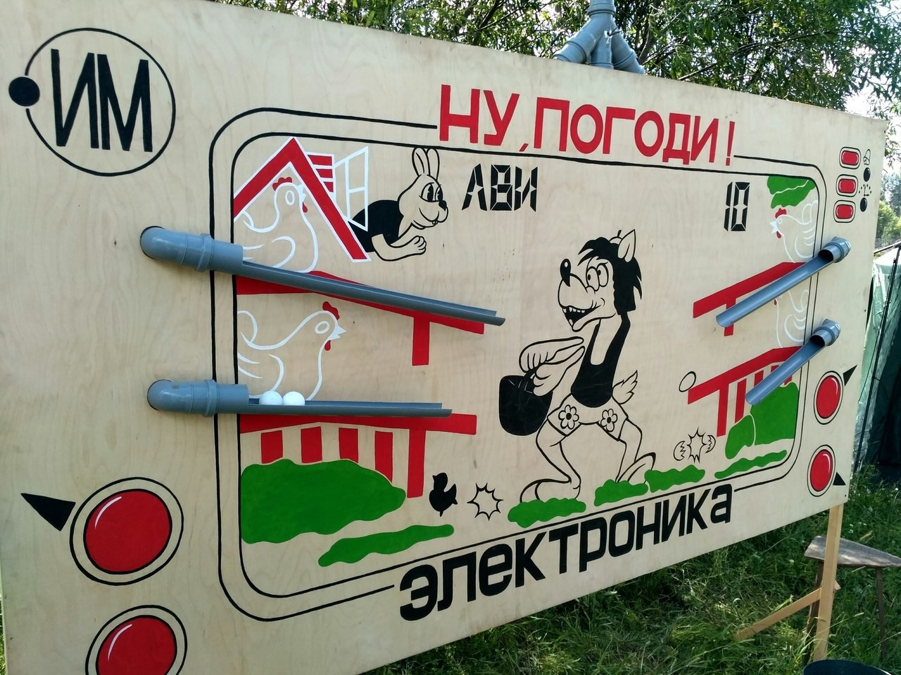 ЛВИ-10: Ну, погоди!
