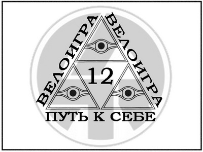 Игра 12 — Путь к себе
