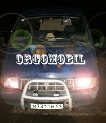 оргомобиль