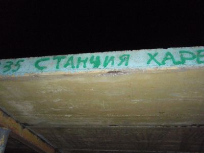 Станция ХАРЕН