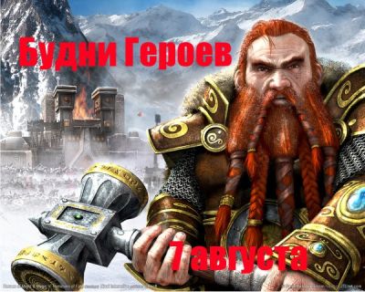 Игра 3 — Будни героев