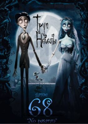 Игра 68 — Труп невесты