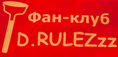 та самая реклама команды D.RULEZzz..! которую сделали не они, а их преданные фанаты)