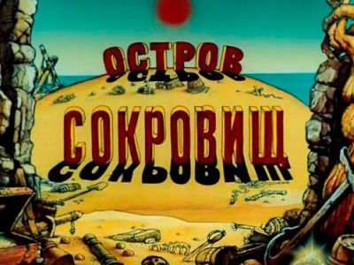 Остров сокровищ