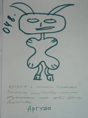 Аргуша (048)