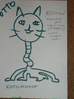 Котоминог (ОТТО и Ко)