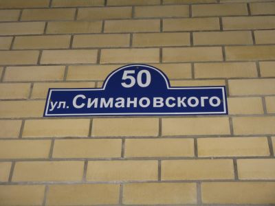 писятый дом