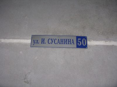 опять писятый дом